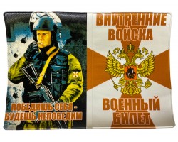 Обложка на военный билет «Внутренние Войска России»