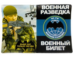 Обложка на военный билет «Военная Разведка ВС РФ»