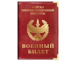 Обложка на военный билет Войска «ПВО»