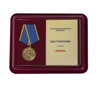 Общественная медаль «Резерв» Ассоциация ветеранов спецназа