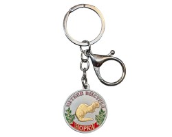 Металлический брелок-медаль для охотника «Меткий выстрел. Норка» №458