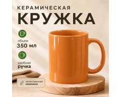 Оранжевая керамическая кружка (350 мл, 9.5х8 см)