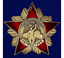 Орден к 30-летию вывода Советских войск из Афганистана