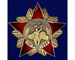 Орден к 30-летию вывода Советских войск из Афганистана №2042