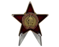 Орден к 30-летию вывода войск из ДРА на подставке №2041