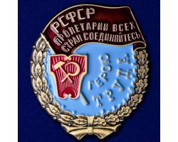 Муляж Орден Трудового Красного Знамени РСФСР №821