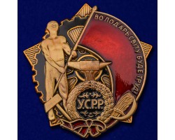 Орден Трудового Красного Знамени Украинской ССР  № 770