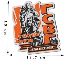 Оригинальная памятная наклейка ветерану ГСВГ (15x13,7 см) №434
