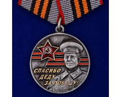 Памятная медаль к юбилею Победы в ВОВ 