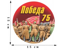 Памятная наклейка на День Победы