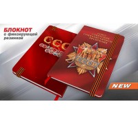 Памятный блокнот «СССР»