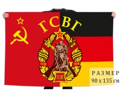 Памятный флаг ГСВГ