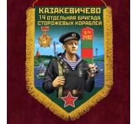 Памятный вымпел 14 отдельная бригада сторожевых кораблей Казакевичево