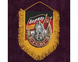 Памятный односторонний вымпел ГСВГ 