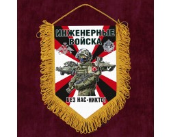 Памятный вымпел инженерных войск с символикой Z №5052 В***