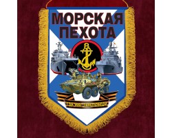 Памятный двусторонний вымпел о службе в Морской пехоты №197 А***