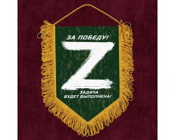 Памятный вымпел Операция «Z» – За победу! Задача будет выполнена! №5005 В