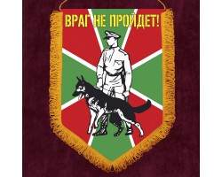 Памятный вымпел пограничных войск с девизом – 