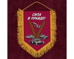 Памятный вымпел «V» – Сила в правде! №5000 В