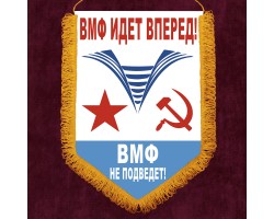 Памятный вымпел Военно-морского флота – 