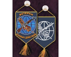 Памятный вышитый вымпел Ветерану боевых действий - двухсторонний достойный автомобильный атрибут №358