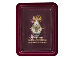Памятный знак об окончании ВУ Министерства обороны РФ   - в футляре из флока с прозрачной крышкой №2779