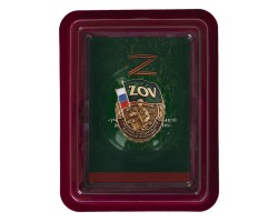 Памятный знак ZOV 