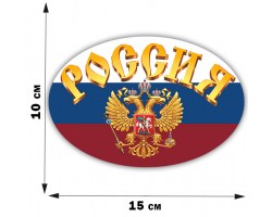 Патриотическая наклейка Россия (10x15 см)