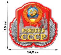 Патриотическая наклейка с символикой СССР (14,2x15 см)