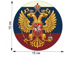 Патриотическая наклейка триколор с гербом РФ