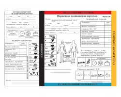 Первичная медицинская карточка (ф. 100) - ПМК (форма 100) - Документ военно-медицинского учета, способствующий обеспечению преемственности и последовательности оказания медицинской помощи пораженным и больным на этапах медицинской эвакуации