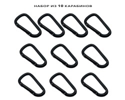 Комплект трапециевидных карабинов (10шт 5.5х10.5см) №409