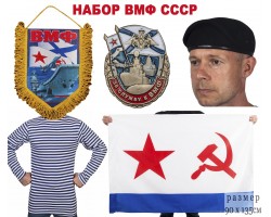 Подарочный набор ВМФ СССР
