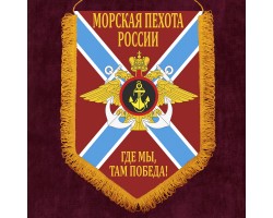 Подарочный вымпел морской пехоты России – 