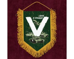 Подарочный вымпел «V» – Сила в правде! №5001 В