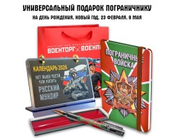 Универсальный подарочный набор пограничнику 