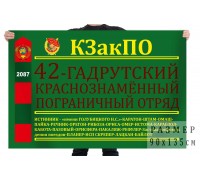 Пограничный флаг 42 Гадрутского отряда КЗакПО
