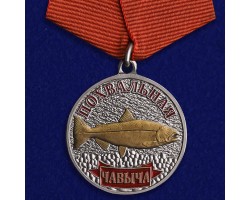 Медаль рыбаку Чавыча
