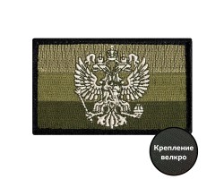 Полевой шеврон с гербом РФ (5х8см) №149