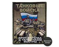 Полевой шеврон Танковые войска (камуфляж 10x8 см)  – (вышивка, крепление велкро)