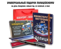 Универсальный подарочный набор МВД 