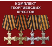 Полный комплект Георгиевских крестов