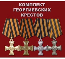 Полный комплект Георгиевских крестов