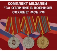 Полный комплект медалей  