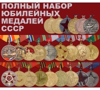 Юбилейные награды СССР