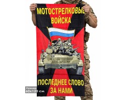 Полотенце Мотострелковые войска 