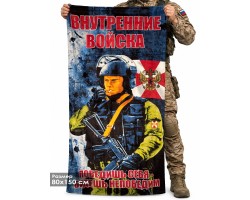 Полотенце «Внутренние Войска» Полотенце №26