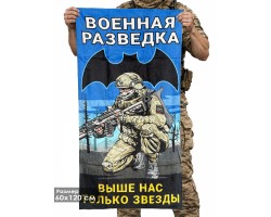 Полотенце Военная разведка 