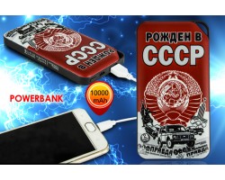 Аккумулятор Power Bank «Рожден в СССР»