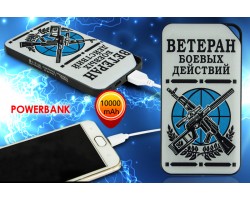 Портативный аккумулятор Power Bank «Ветеран боевых действий»